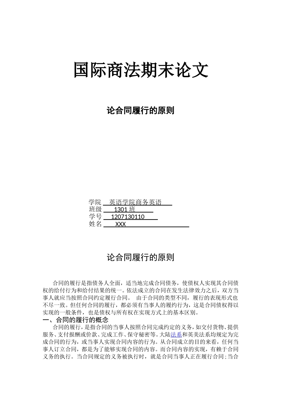 论合同履行的原则_第1页