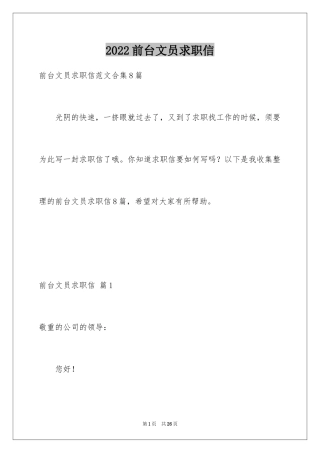 2024前台文员求职信_13