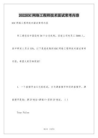 2024H3C网络工程师技术面试常考内容