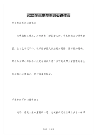 2024学生参与军训心得体会_2