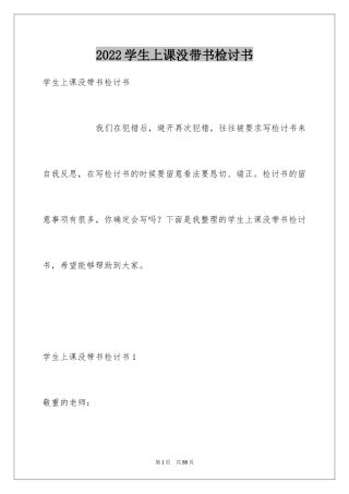 2024学生上课没带书检讨书_2