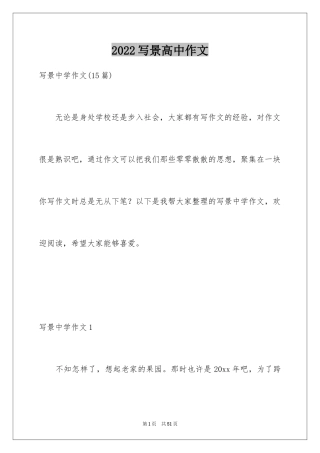 2024写景高中作文_1