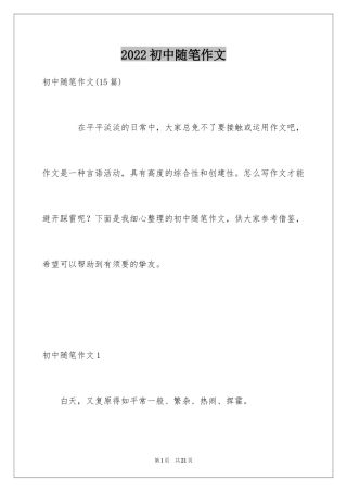 2024初中随笔作文_11