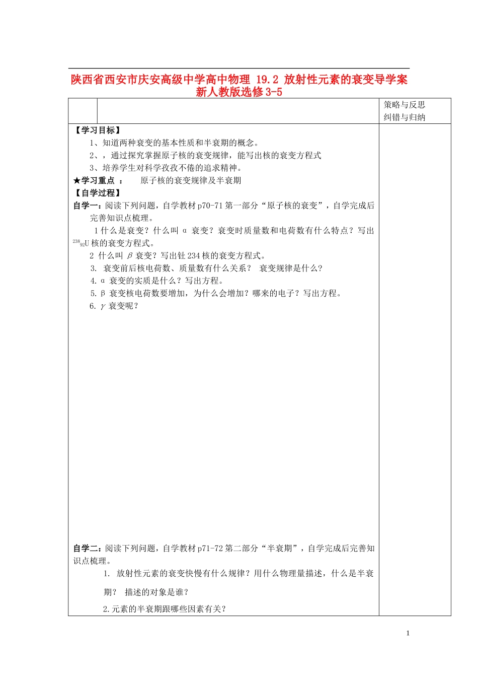 陕西省西安市庆安高级中学高中物理 19.2 放射性元素的衰变导学案 新人教版选修3-5_第1页