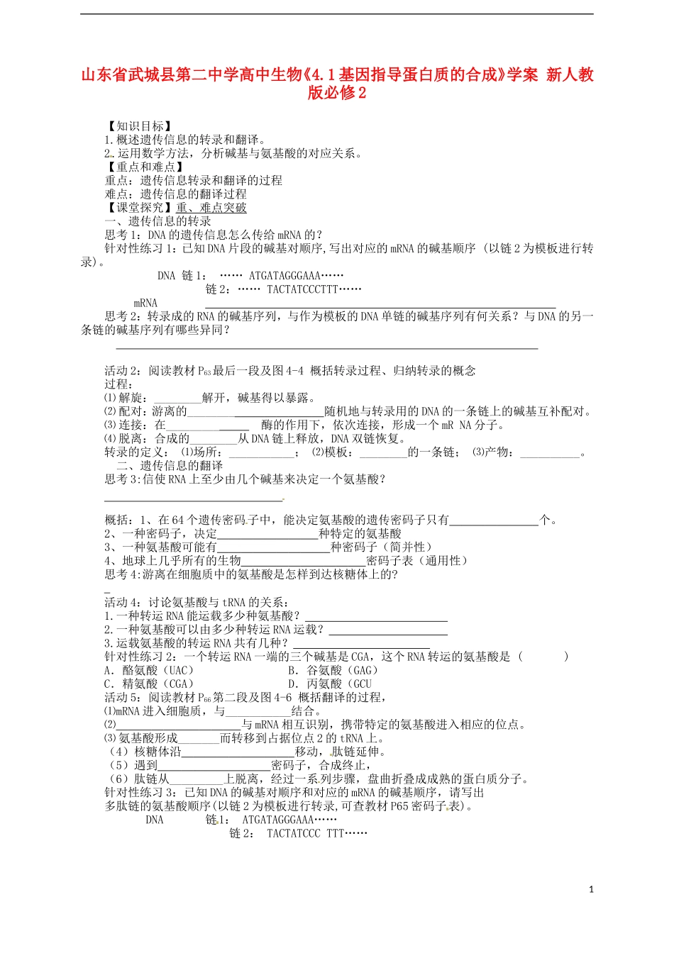山东省武城县第二中学高中生物《4.1基因指导蛋白质的合成》学案 新人教版必修2_第1页