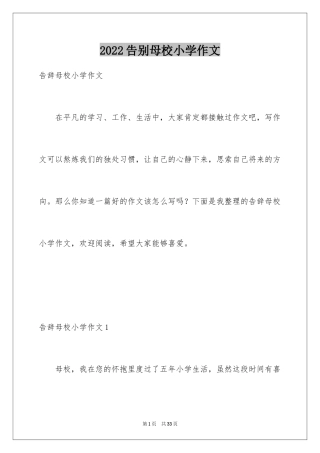 2024告别母校小学作文_2