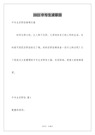 2024中专生求职信_69