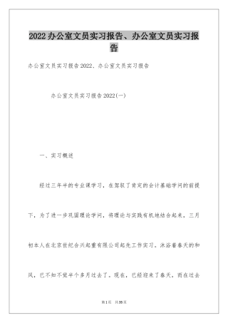 2024办公室文员实习报告、办公室文员实习报告