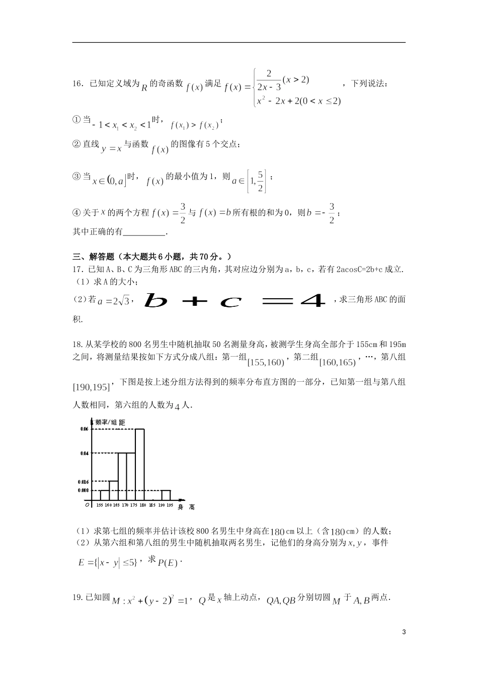 河南省信阳高级中学2015_2016学年高二数学上学期开学考试试题_第3页