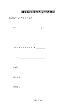2024国企技术人员劳动合同