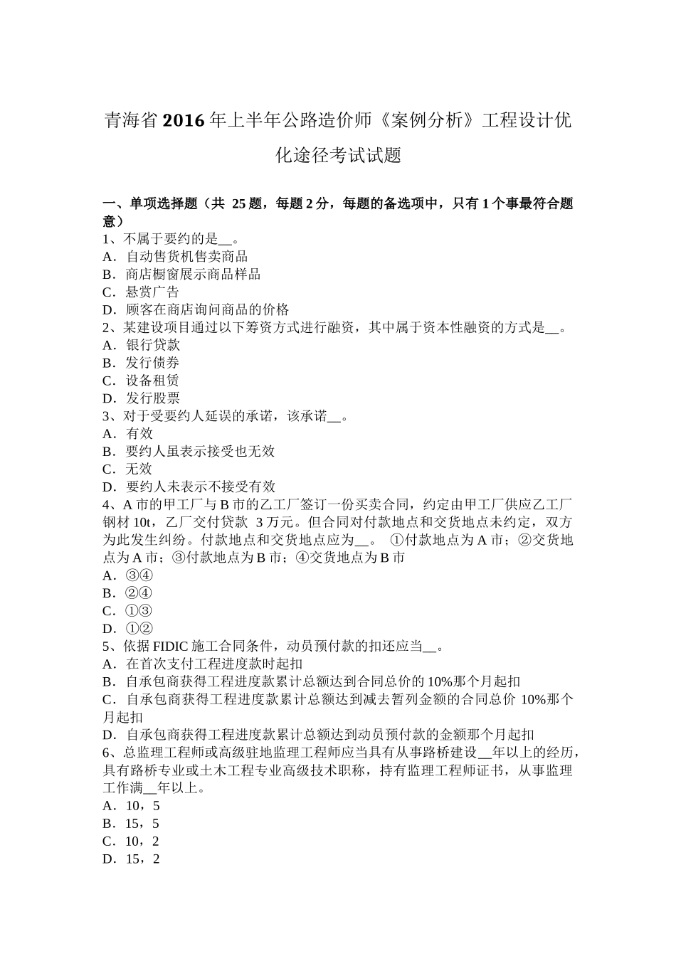 青海省2016年上半年公路造价师《案例分析》工程设计优化途径考试试题_第1页