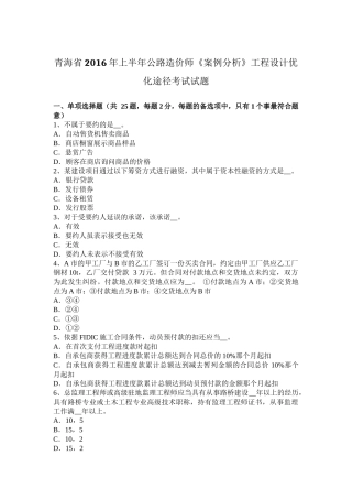 青海省2016年上半年公路造价师《案例分析》工程设计优化途径考试试题