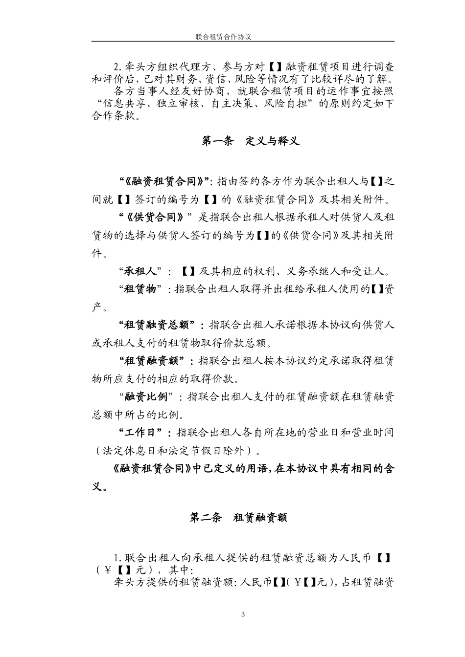 金融租赁公司联合租赁合作协议_第3页