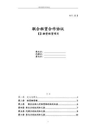 金融租赁公司联合租赁合作协议