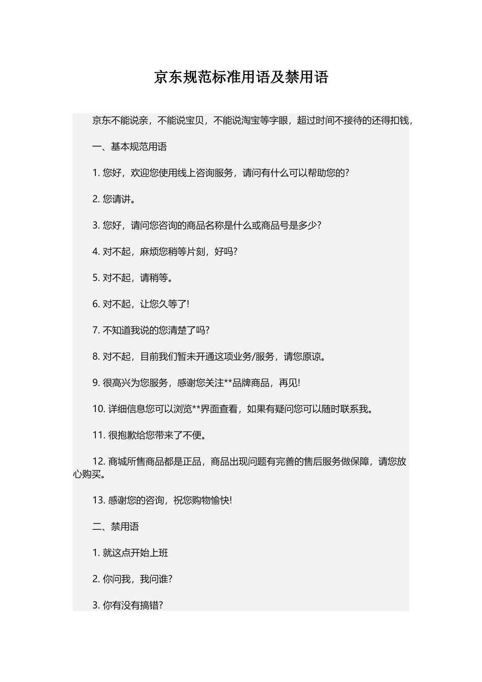京东规范标准用语及禁用语_第1页