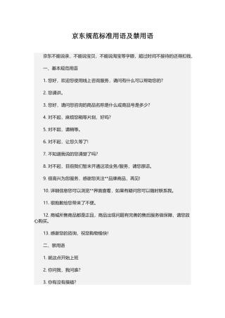京东规范标准用语及禁用语