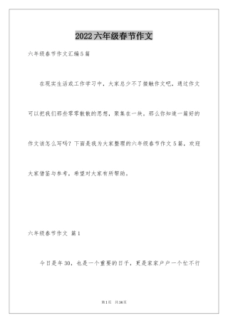 2024六年级春节作文_15