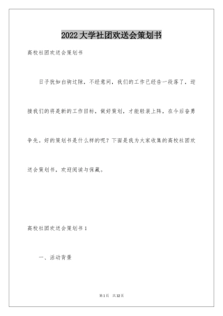 2024大学社团欢送会策划书_1