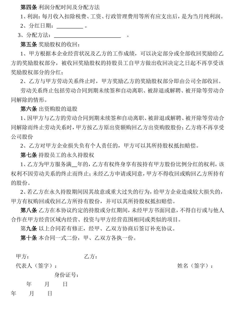 让核心人才出资入股奖励身股期权协议_第2页