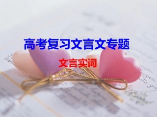 文言实词专题