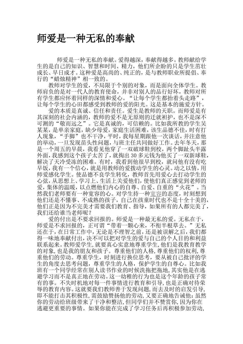 师爱是一种无私的奉献_第1页