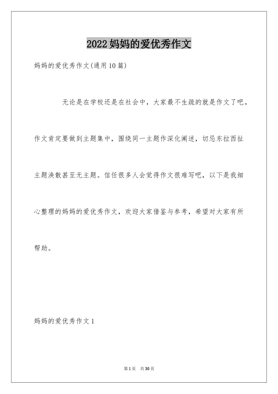 2024妈妈的爱优秀作文_3_第1页
