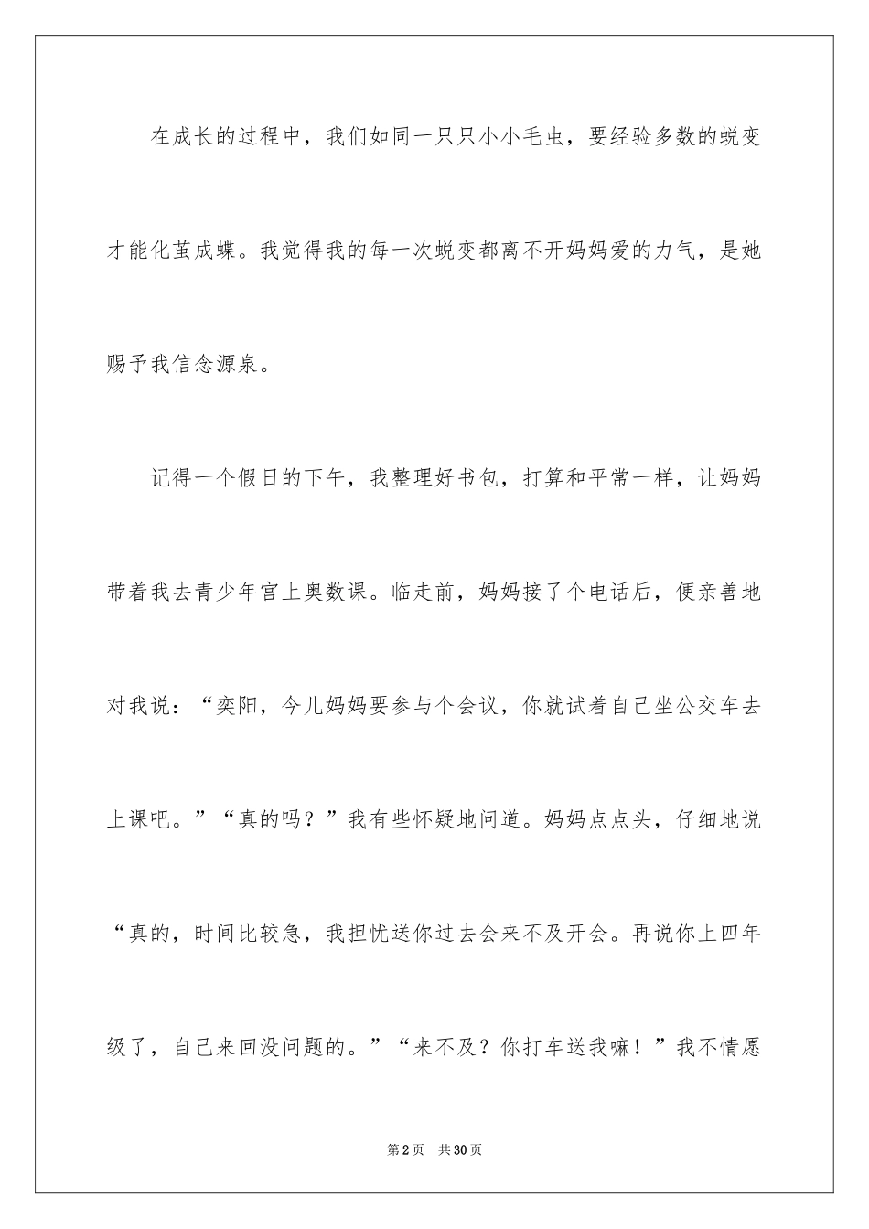 2024妈妈的爱优秀作文_3_第2页