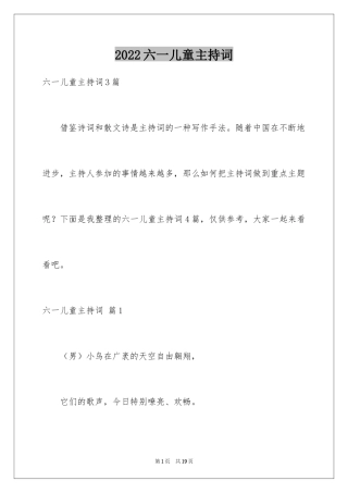 2024六一儿童主持词_55