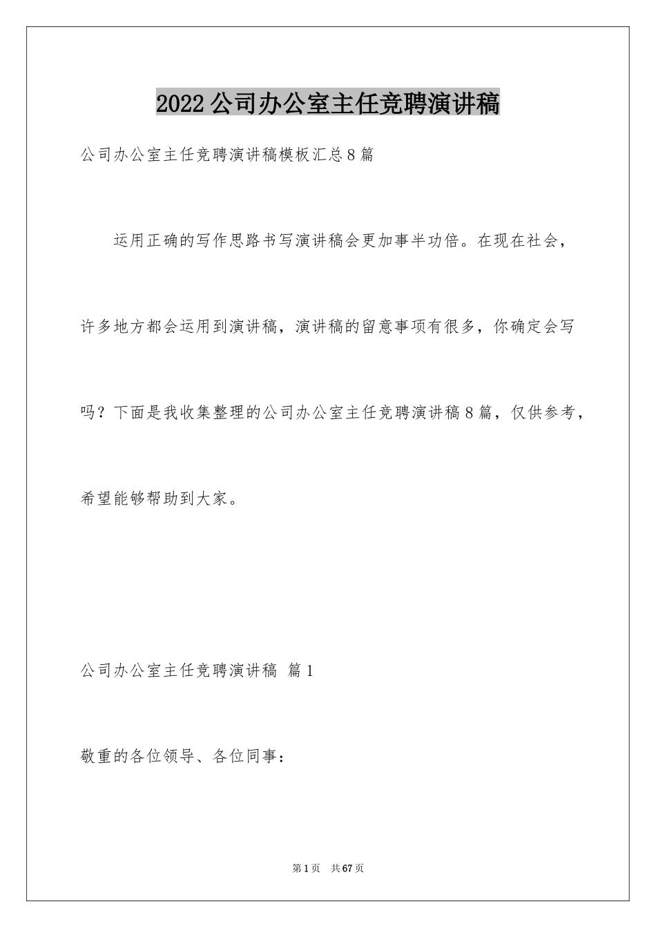 2024公司办公室主任竞聘演讲稿_第1页