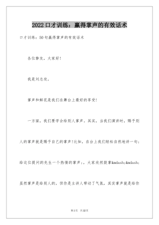 2024口才训练：赢得掌声的有效话术