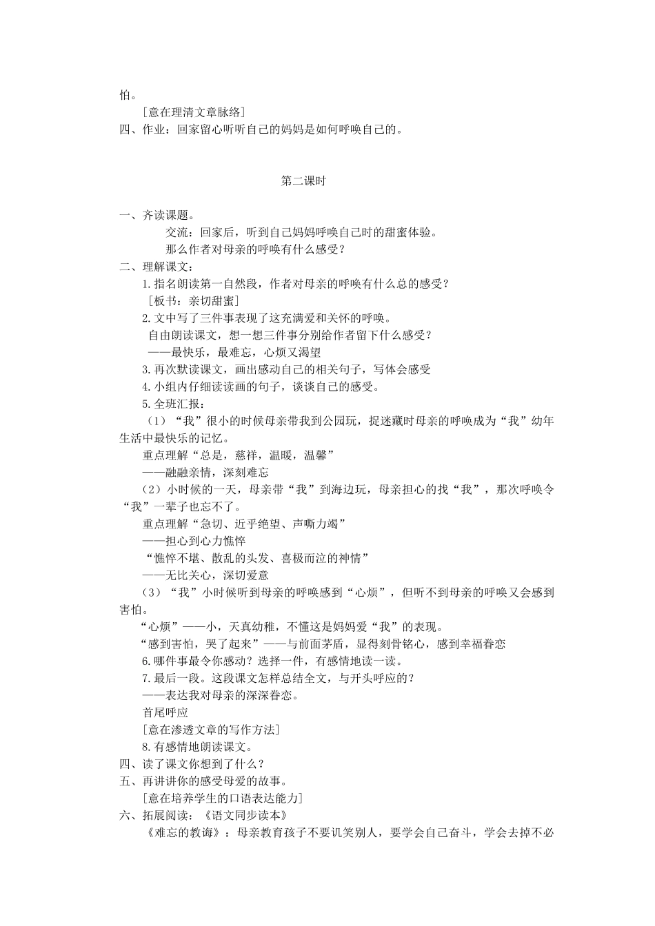 四年级语文下册 第五单元 20 母亲的呼唤教案1 语文版-语文版小学四年级下册语文教案_第2页