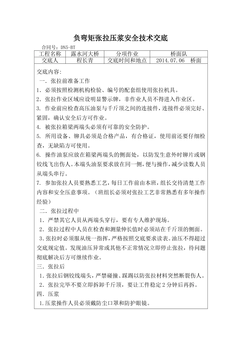 桥面负弯矩张拉注浆安全技术交底。_第1页