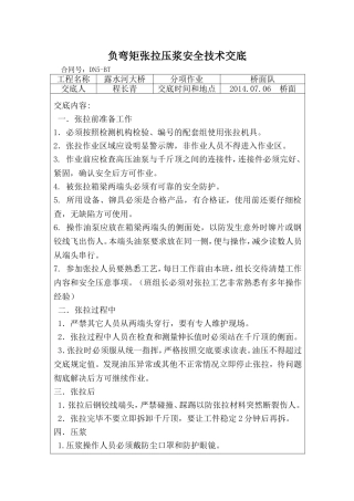 桥面负弯矩张拉注浆安全技术交底。