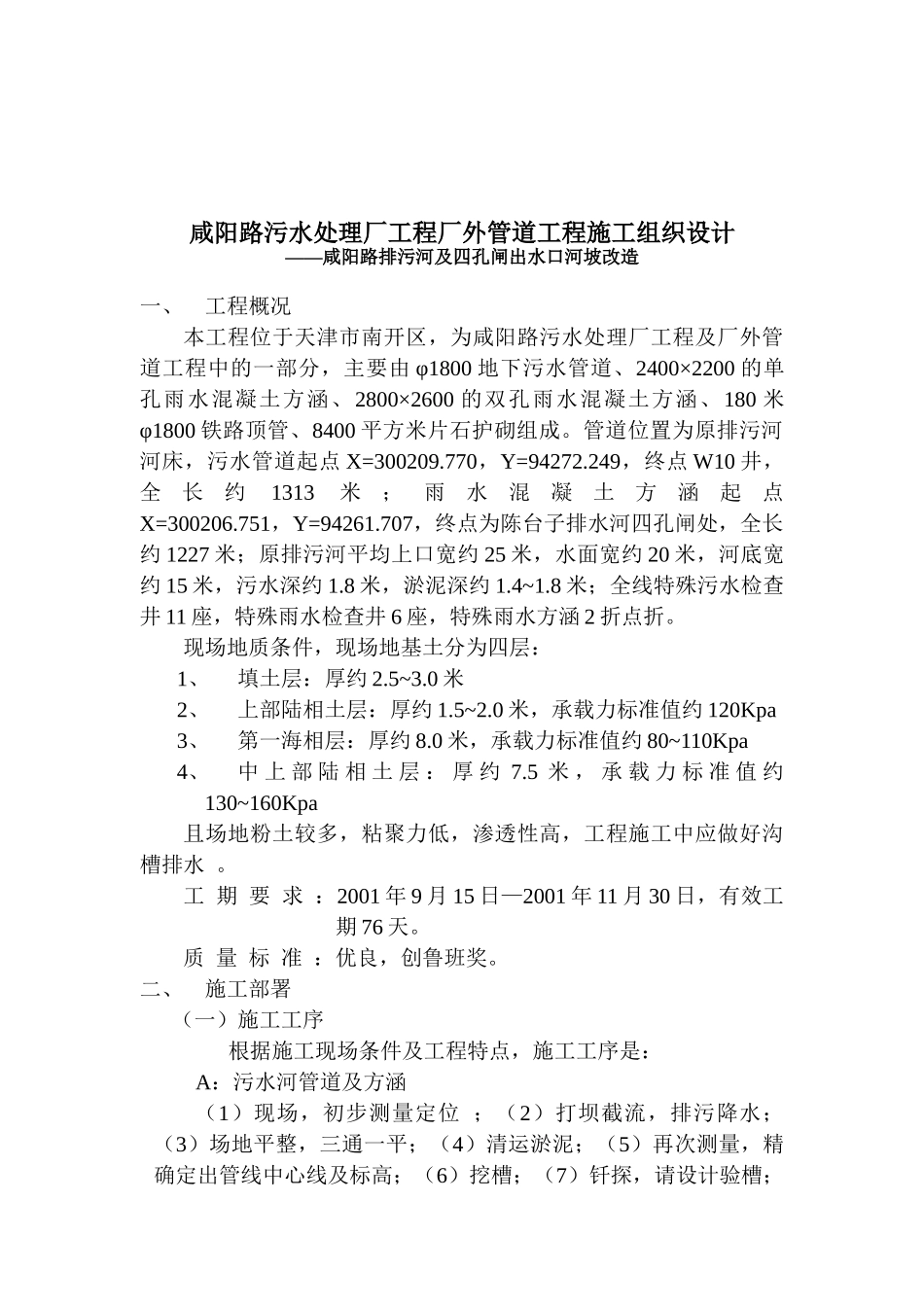 咸阳路污水处理厂工程厂外管道工程施工组织设计（DOC26页）_第3页
