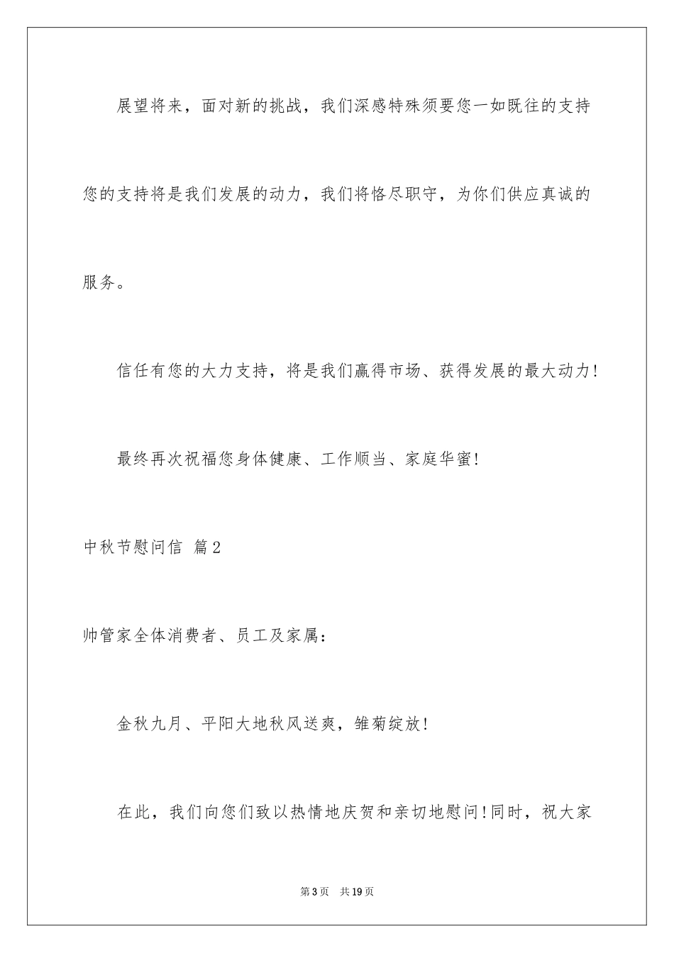 2024中秋节慰问信_62_第3页