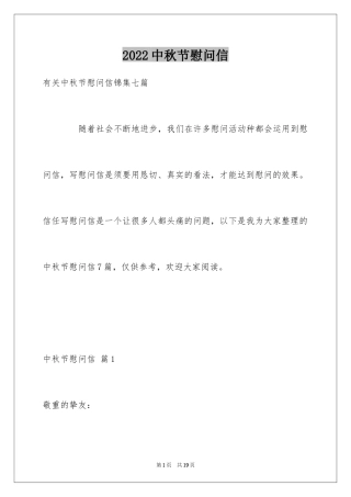 2024中秋节慰问信_62