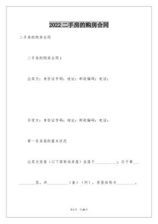 2024二手房的购房合同_2