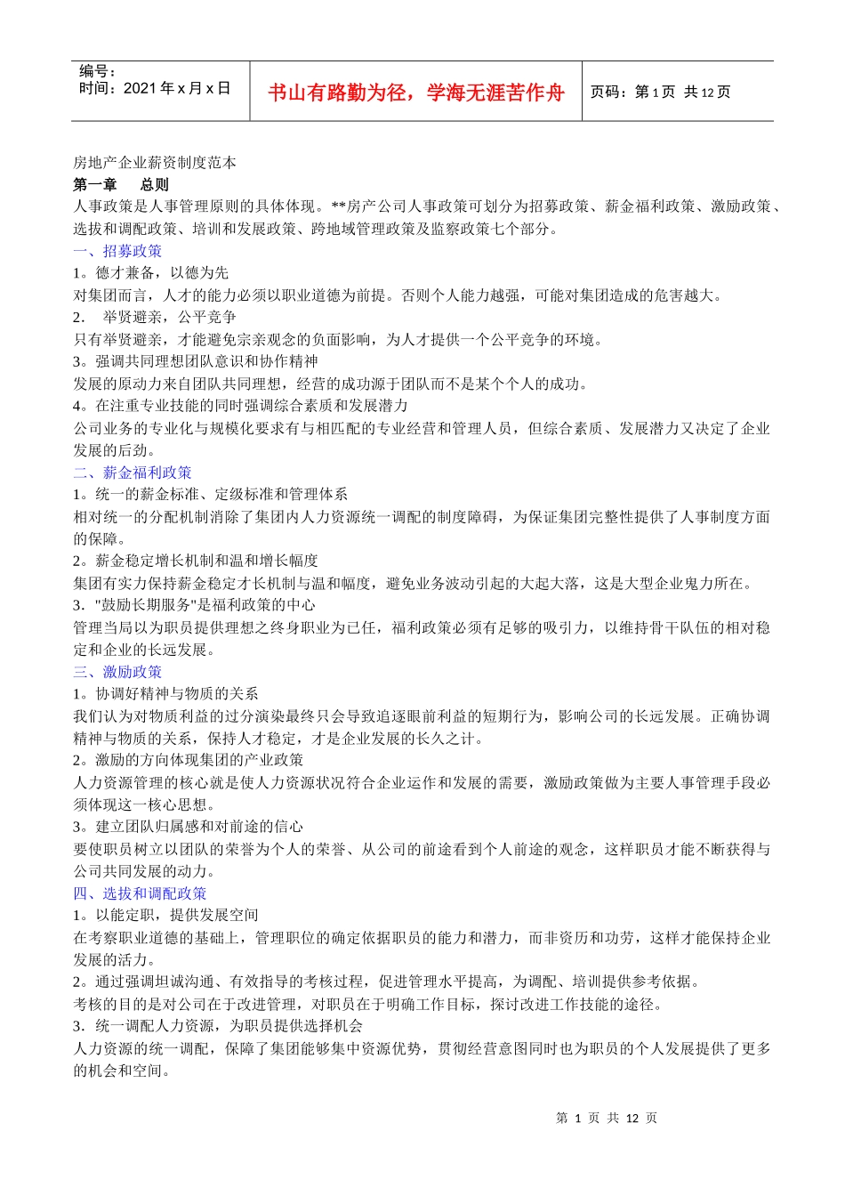 房地产企业薪资制度范本（DOC11页）_第1页