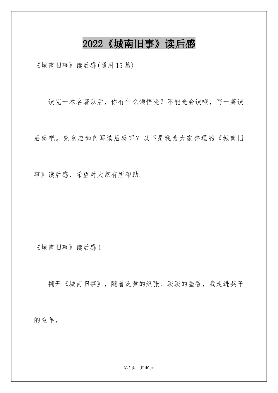 2024《城南旧事》读后感_12_第1页