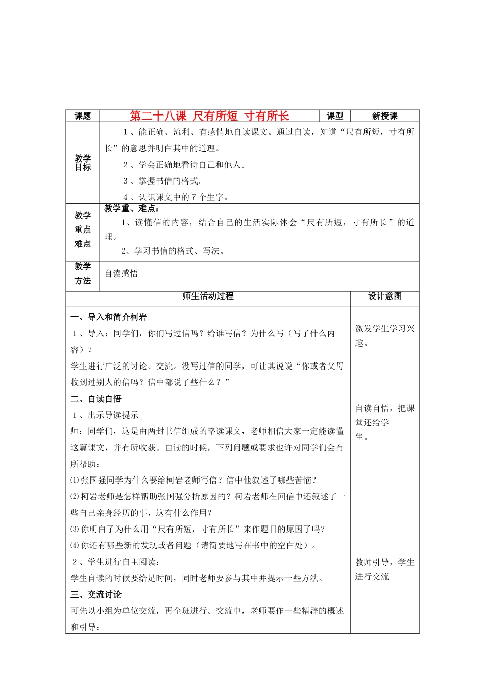 四年级语文上册 尺有所短 寸有所长教案 鲁教版_第1页