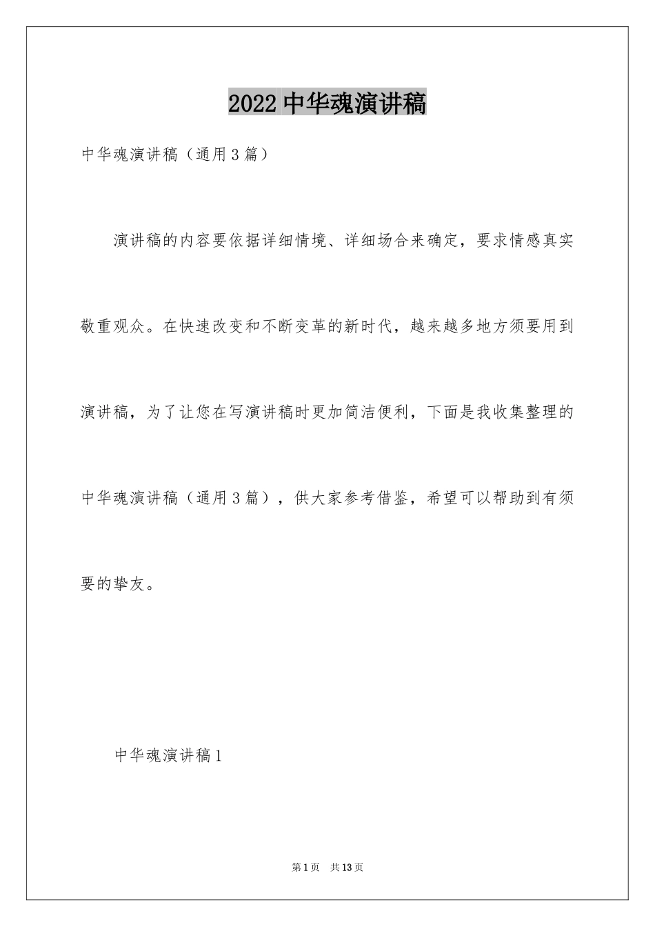 2024中华魂演讲稿_871_第1页