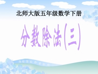 （北师大版）五年级数学下册课件分数除法（三）(上课用）1