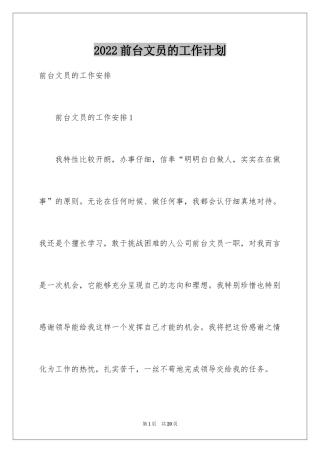 2024前台文员的工作计划_2