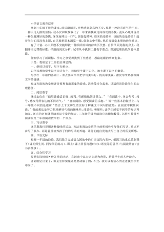 小学语文教育叙事