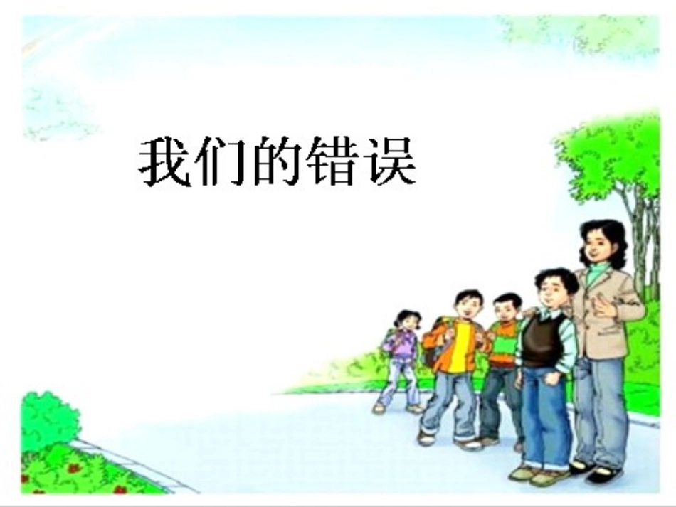 我们的错误课件1_第1页