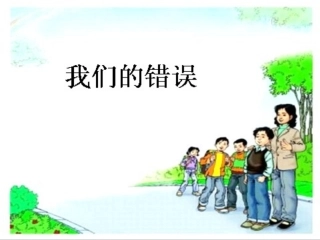 我们的错误课件1