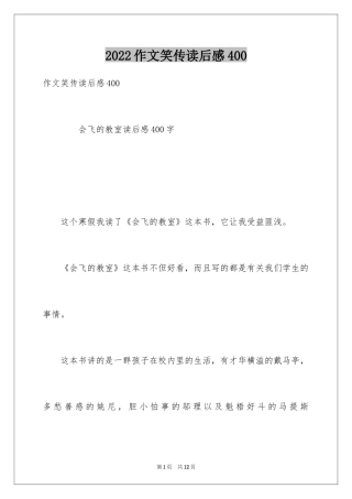 2024作文笑传读后感400