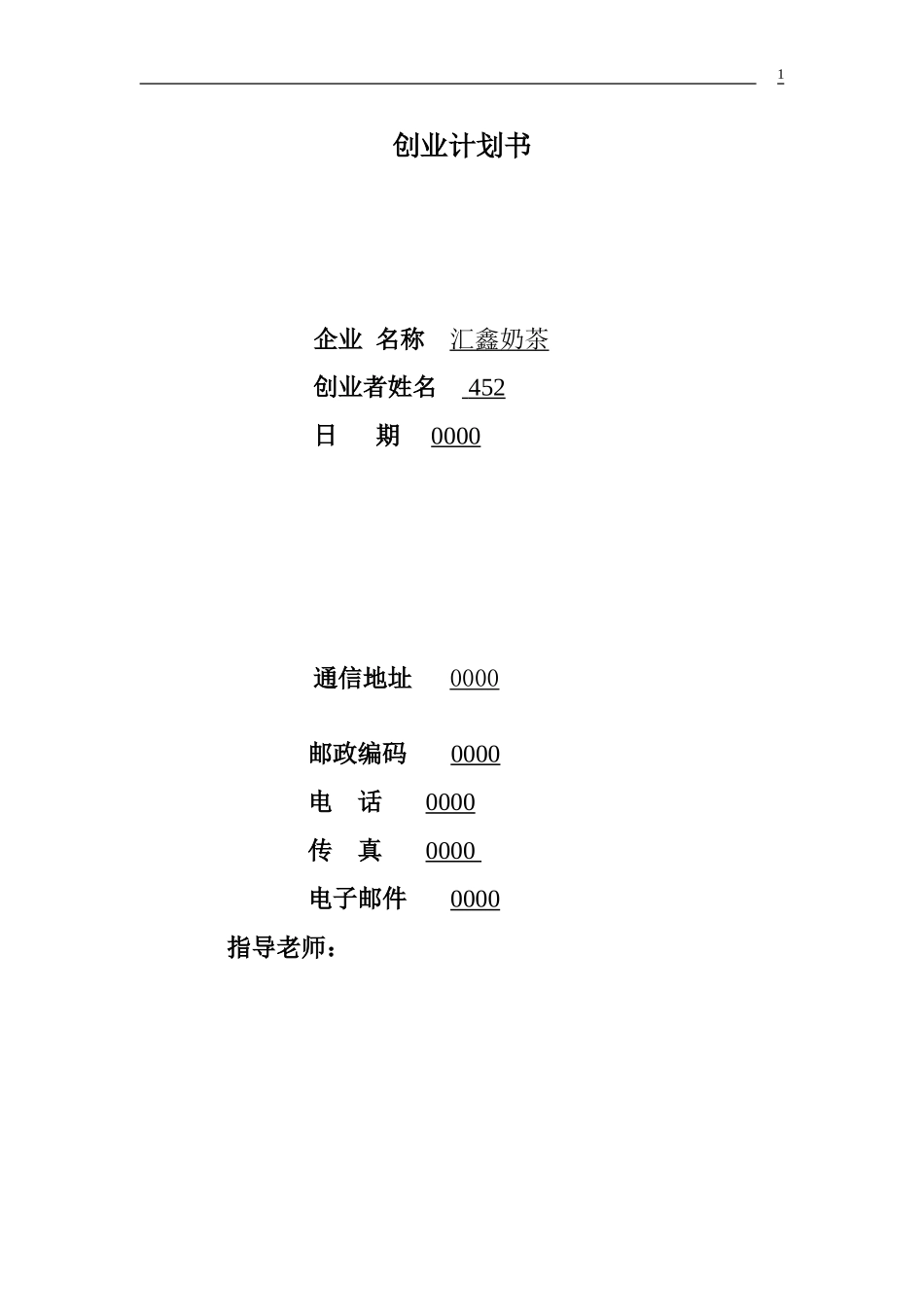 奶茶创业计划书_第1页