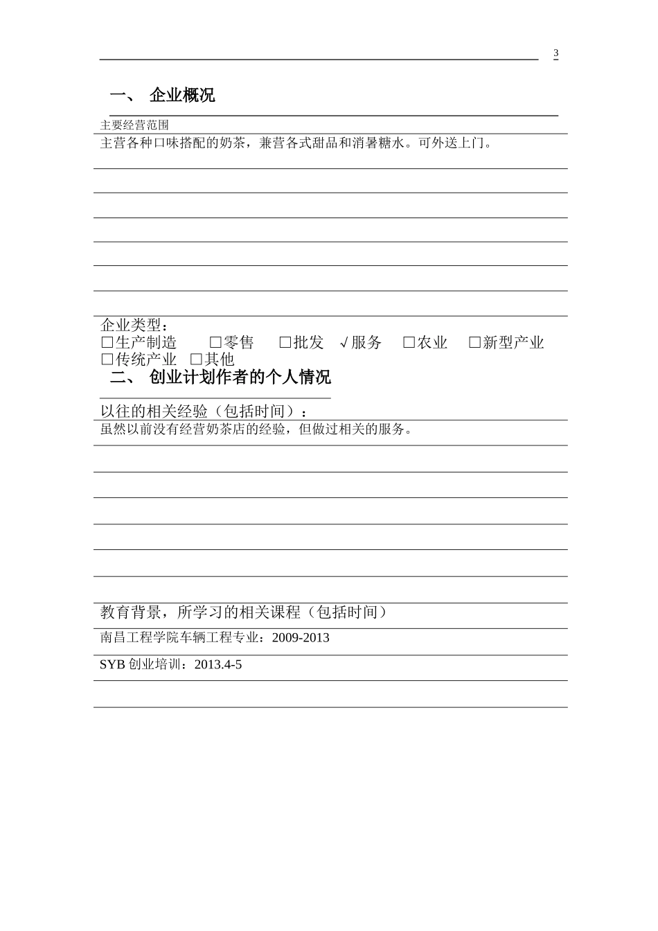 奶茶创业计划书_第3页