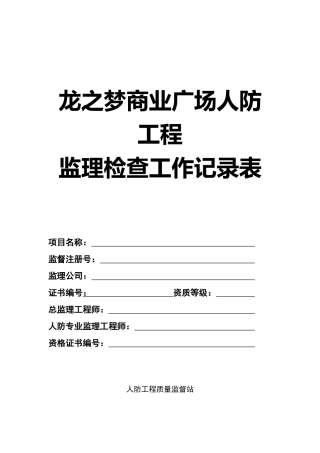 人防工程平行检验记录表